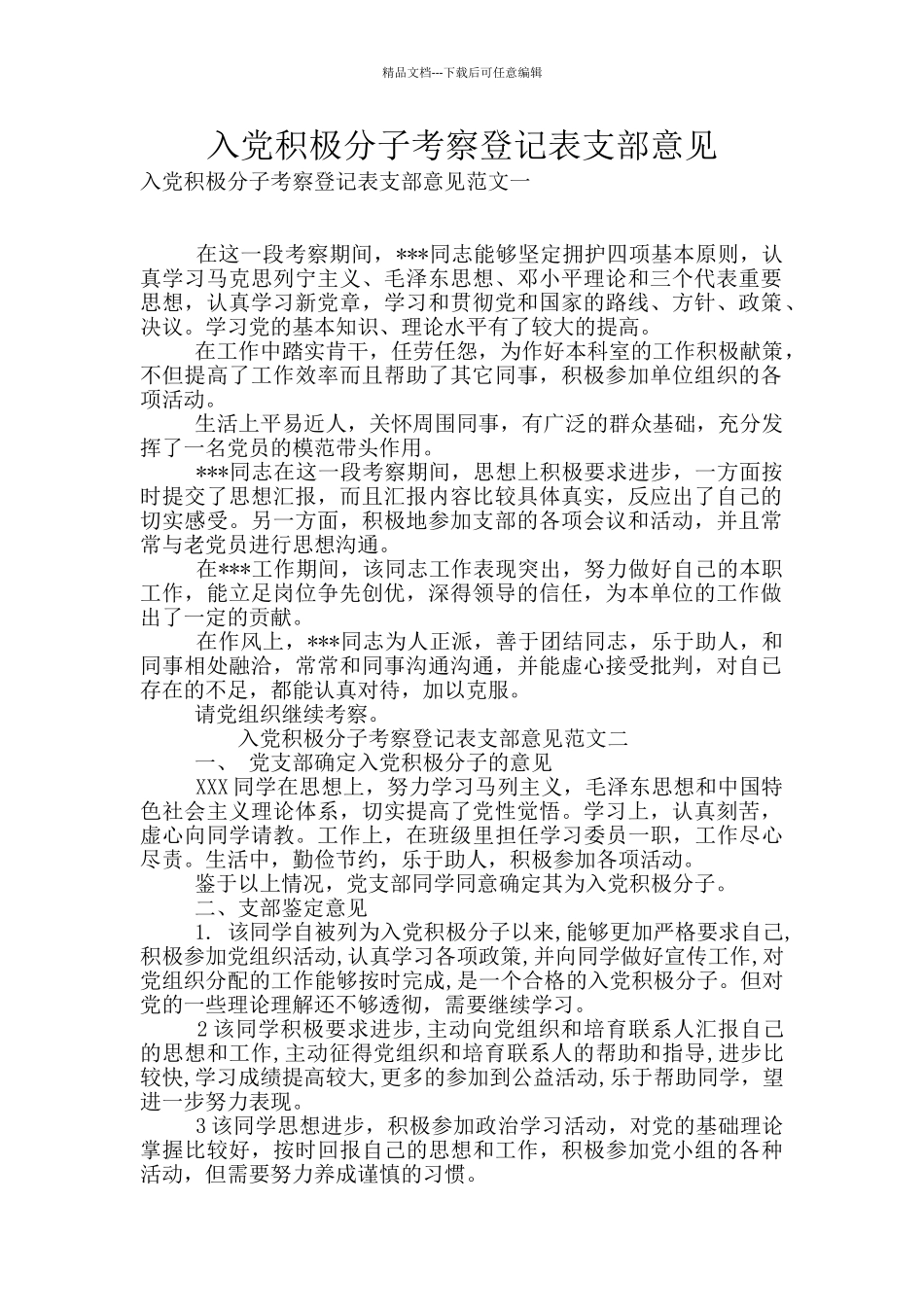 入党积极分子考察登记表支部意见_第1页