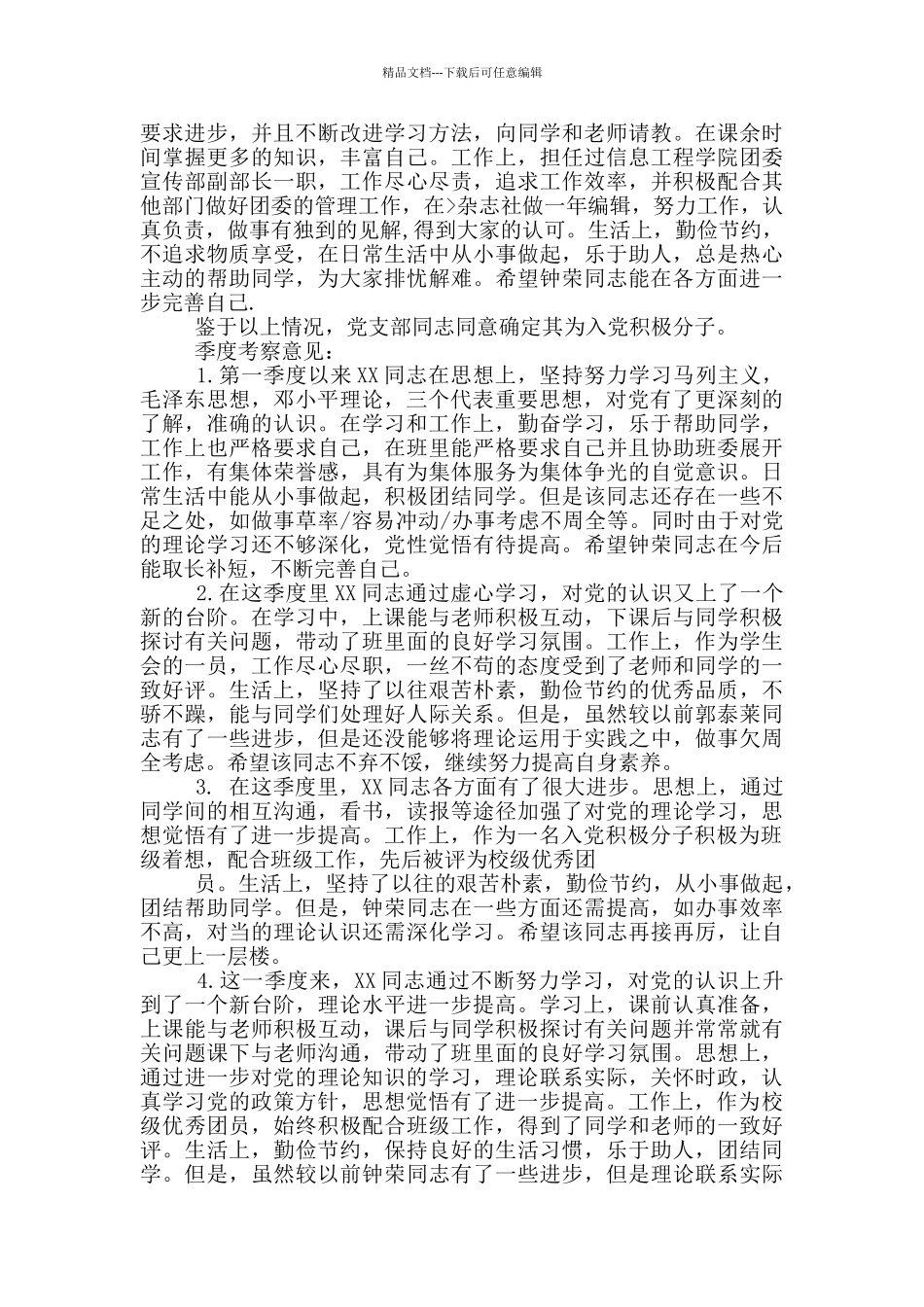 入党积极分子考察登记表支部意见_第3页