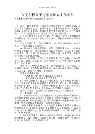 入党积极分子考察登记表支部意见