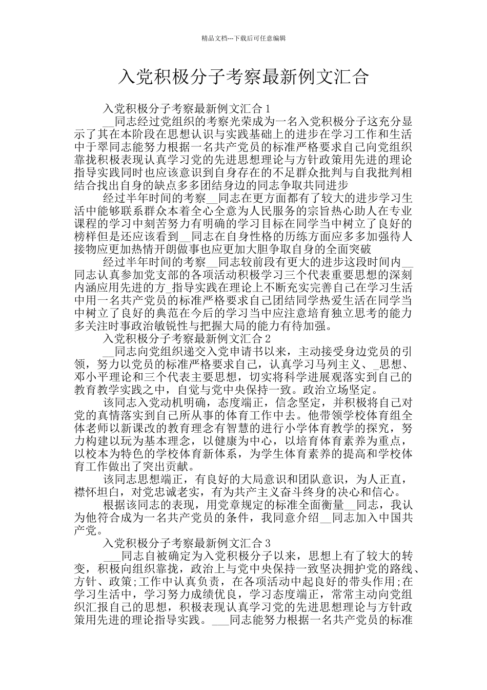 入党积极分子考察最新例文汇集_第1页