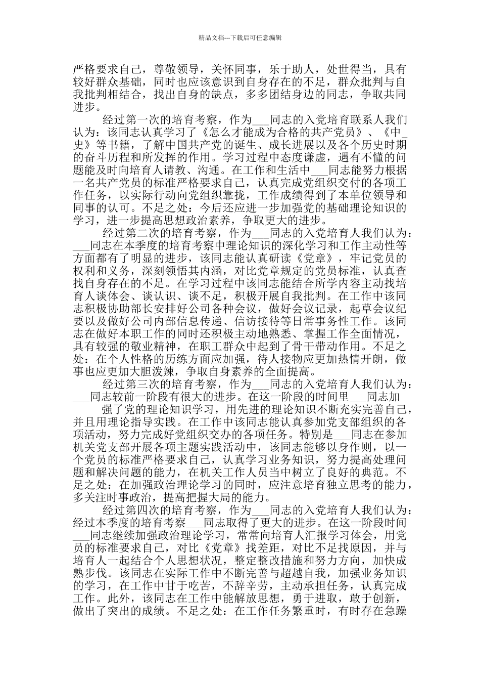 入党积极分子考察最新例文汇集_第2页