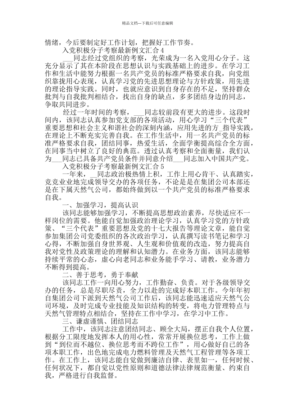 入党积极分子考察最新例文汇集_第3页