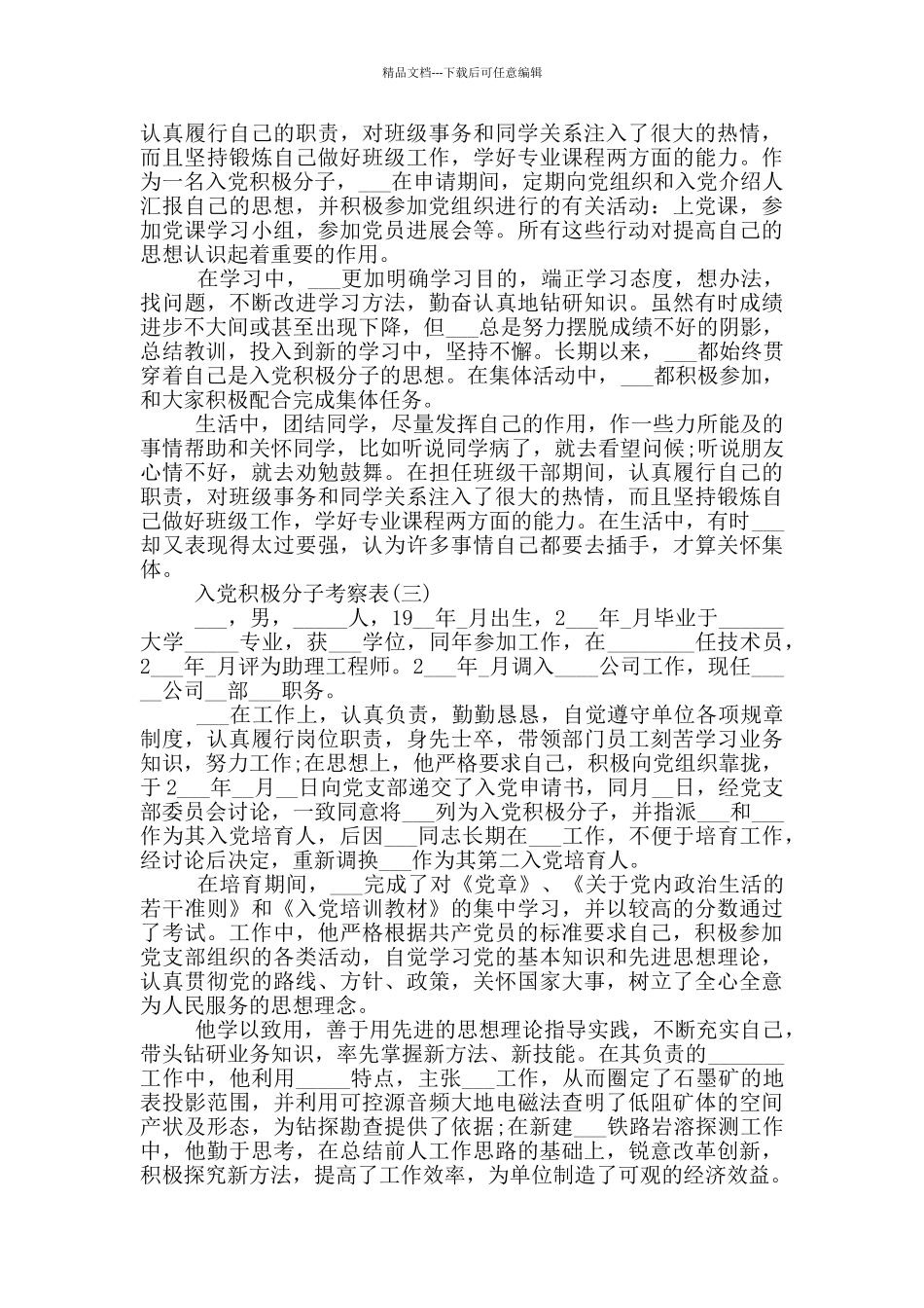 入党积极分子考察表范文600字_第2页