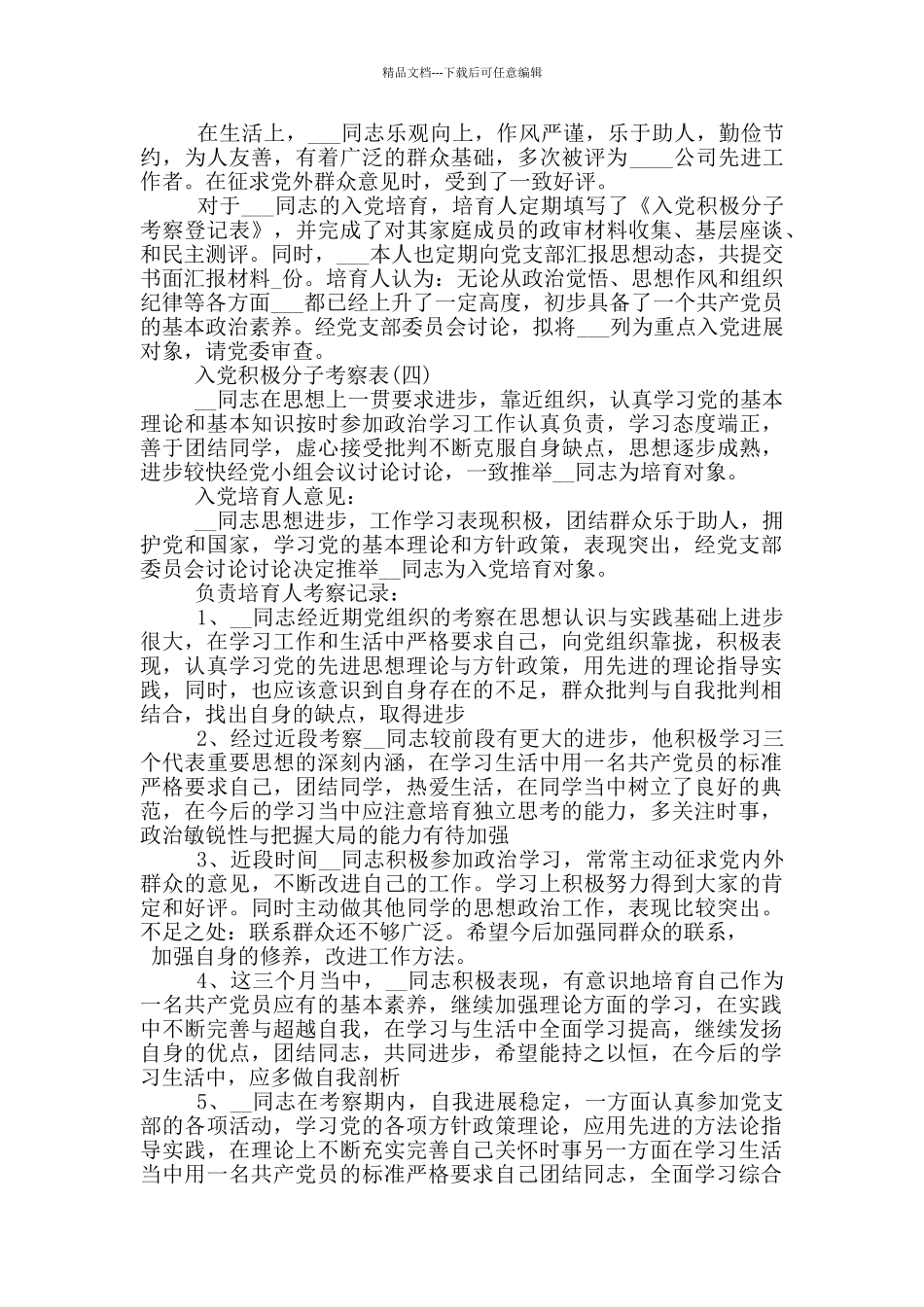 入党积极分子考察表范文600字_第3页