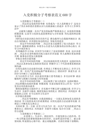 入党积极分子考察表范文600字