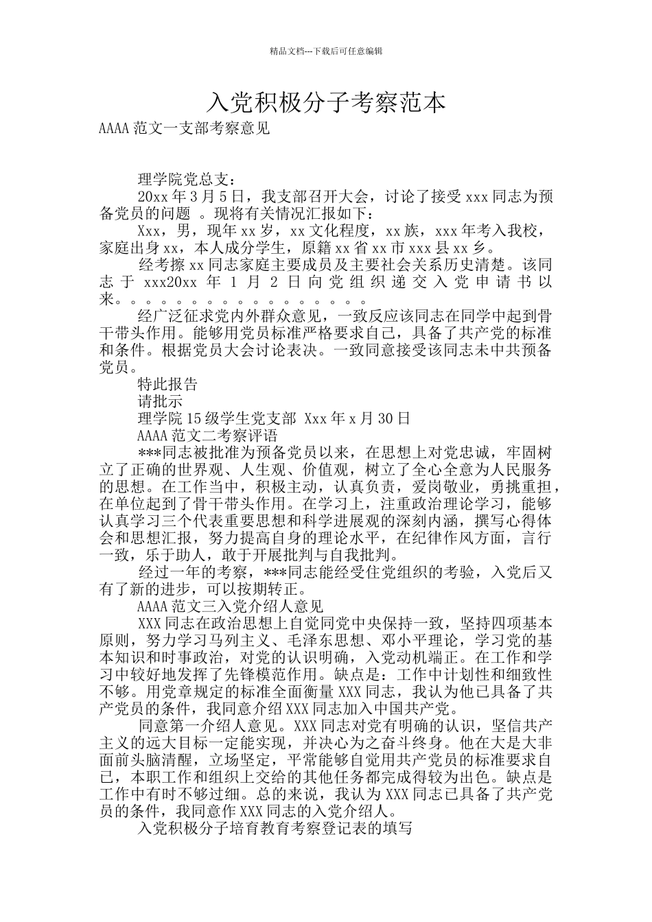 入党积极分子考察范本_第1页