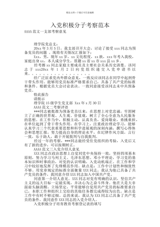 入党积极分子考察范本