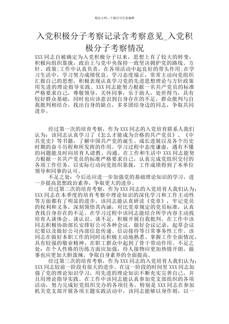 入党积极分子考察记录含考察意见_第1页