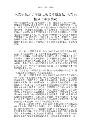 入党积极分子考察记录含考察意见