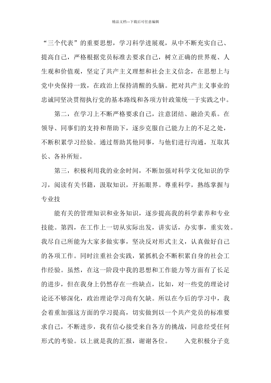 入党积极分子竞选发言_第3页