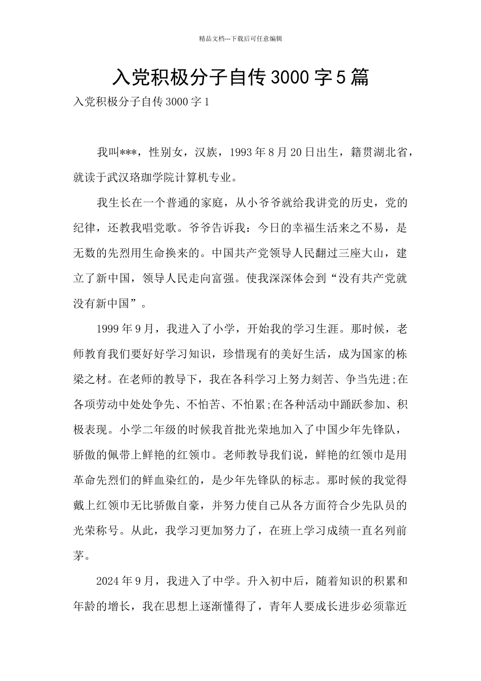 入党积极分子自传3000字5篇_第1页