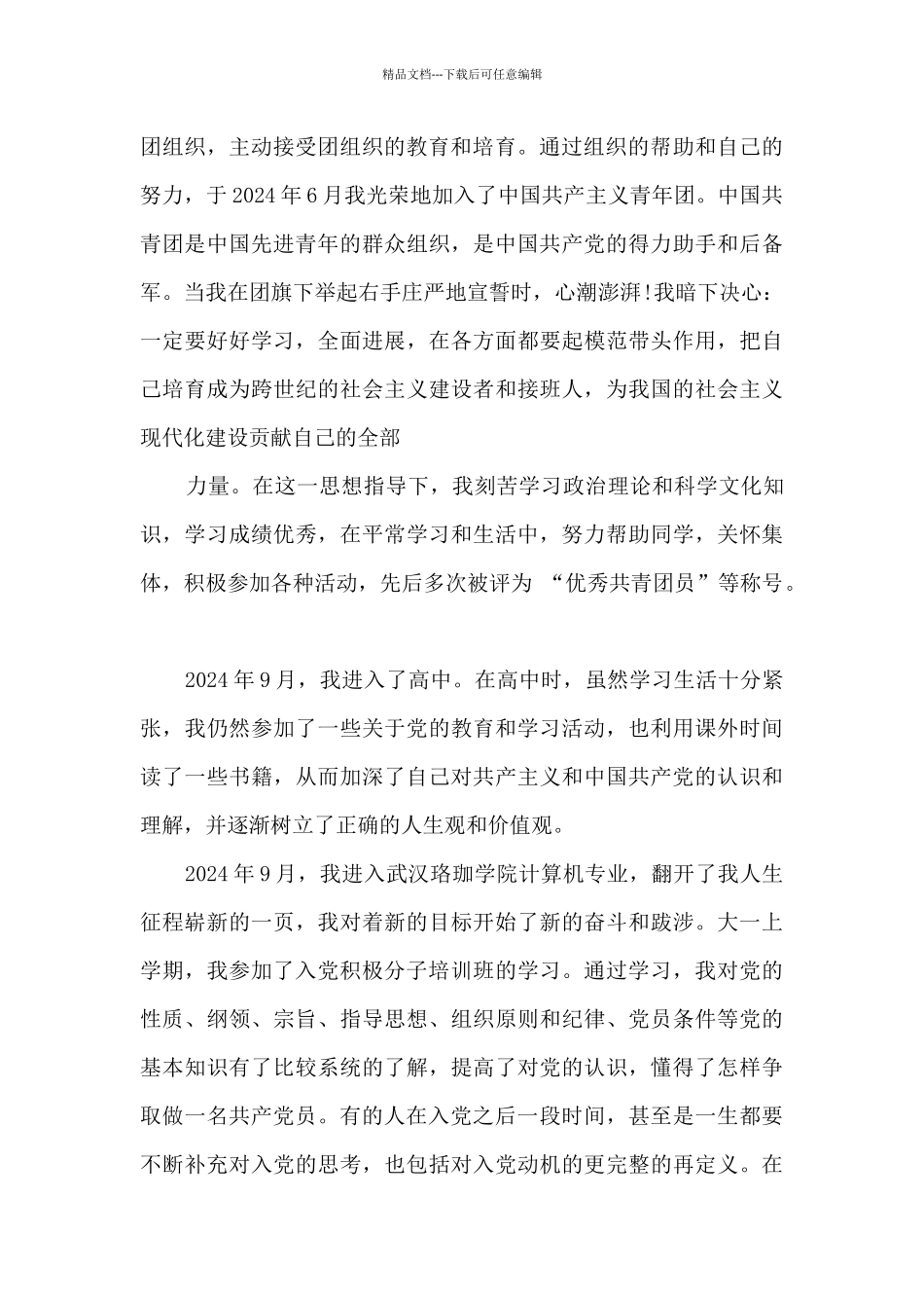 入党积极分子自传3000字5篇_第2页