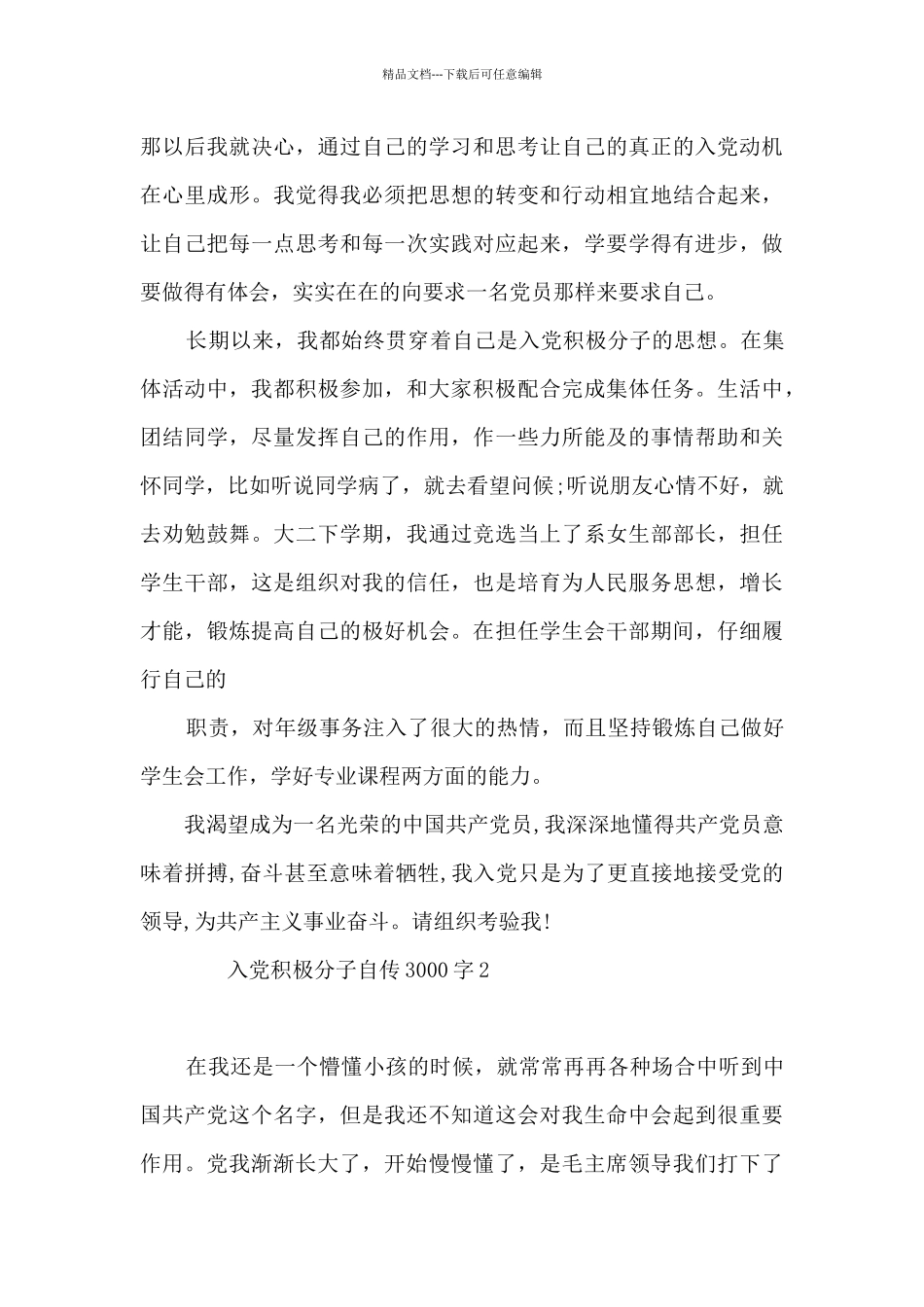 入党积极分子自传3000字5篇_第3页