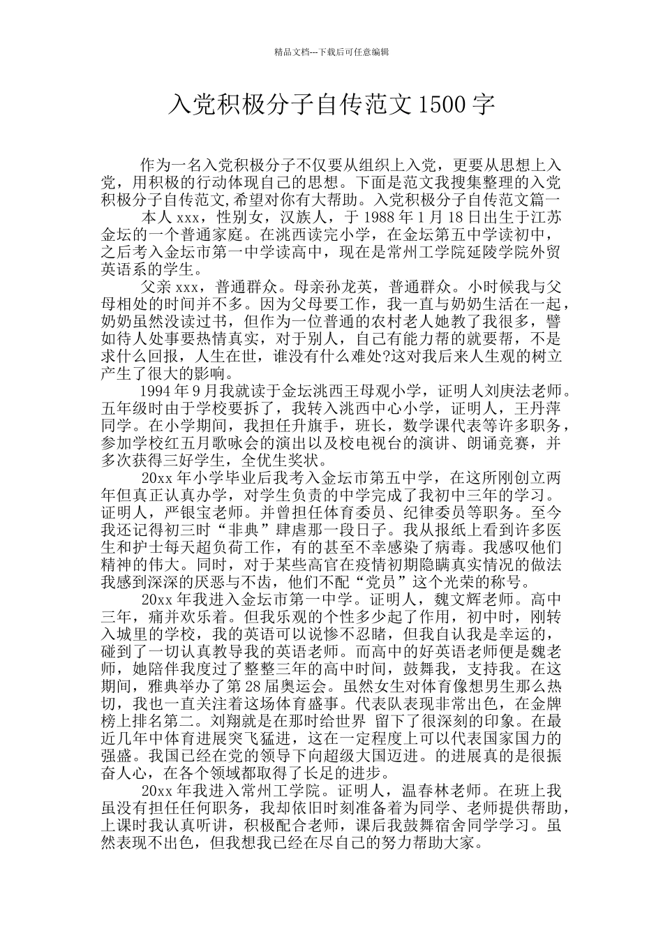 入党积极分子自传范文1500字_第1页