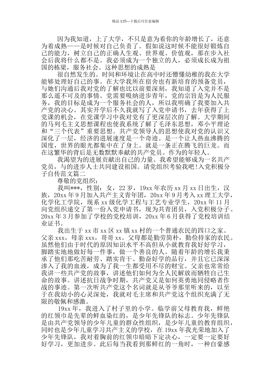 入党积极分子自传范文1500字_第2页