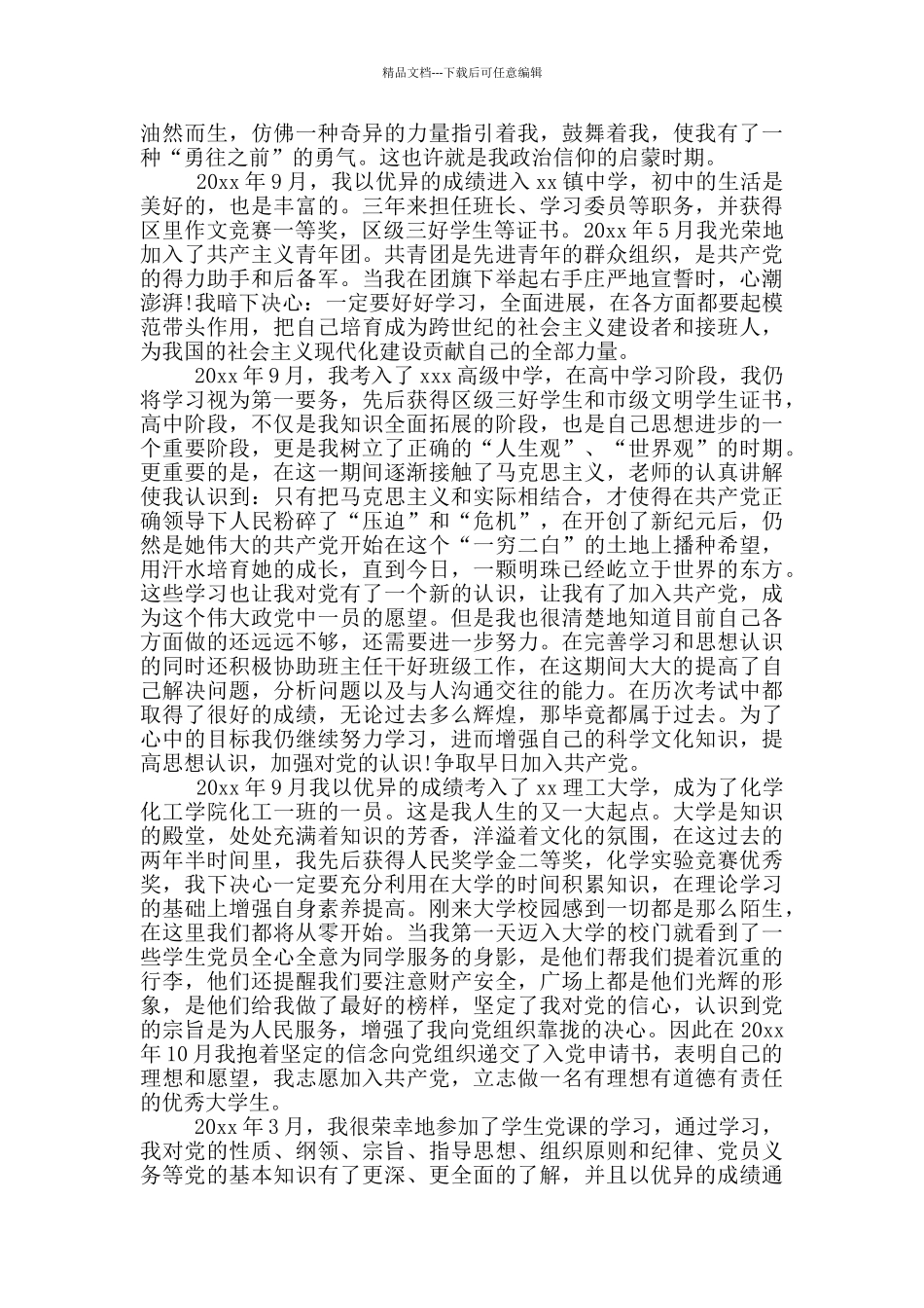 入党积极分子自传范文1500字_第3页