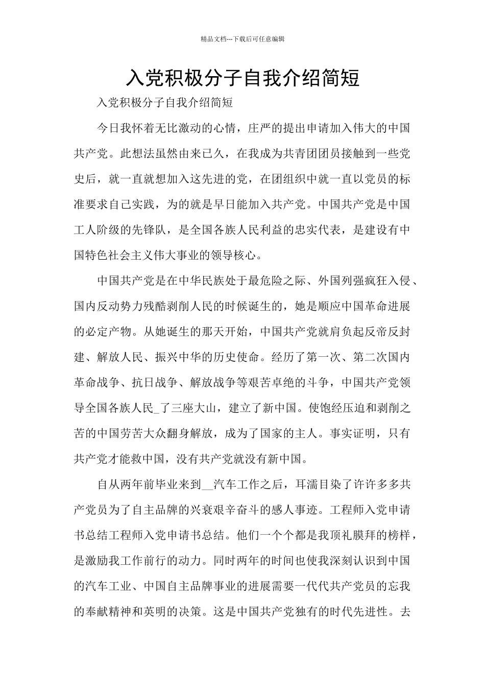 入党积极分子自我介绍简短_第1页