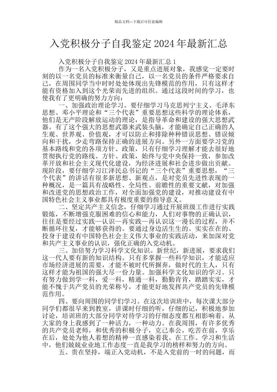 入党积极分子自我鉴定2024年最新汇总_第1页