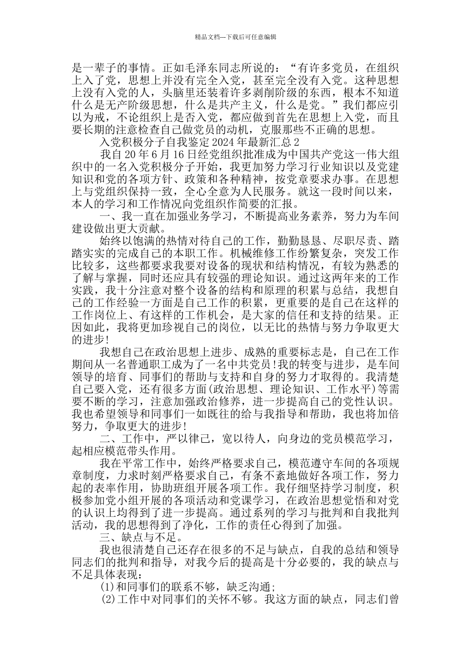 入党积极分子自我鉴定2024年最新汇总_第2页