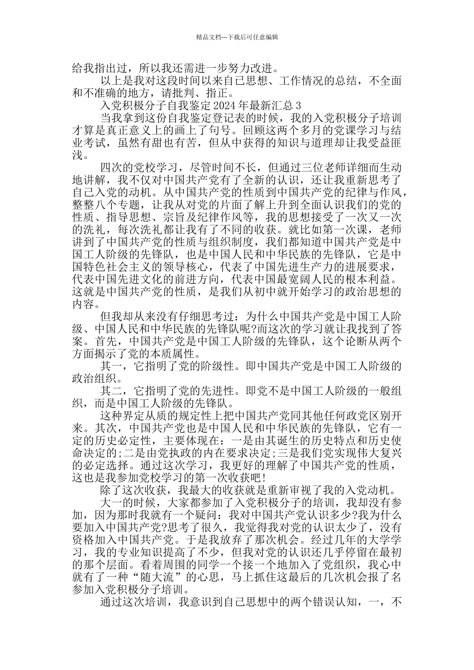 入党积极分子自我鉴定2024年最新汇总_第3页