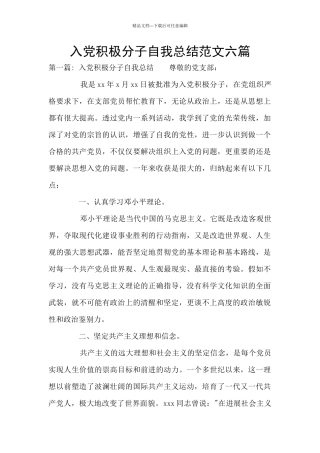 入党积极分子自我总结范文六篇