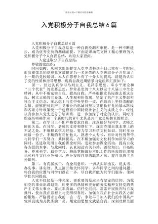 入党积极分子自我总结6篇