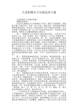 入党积极分子自我总结5篇