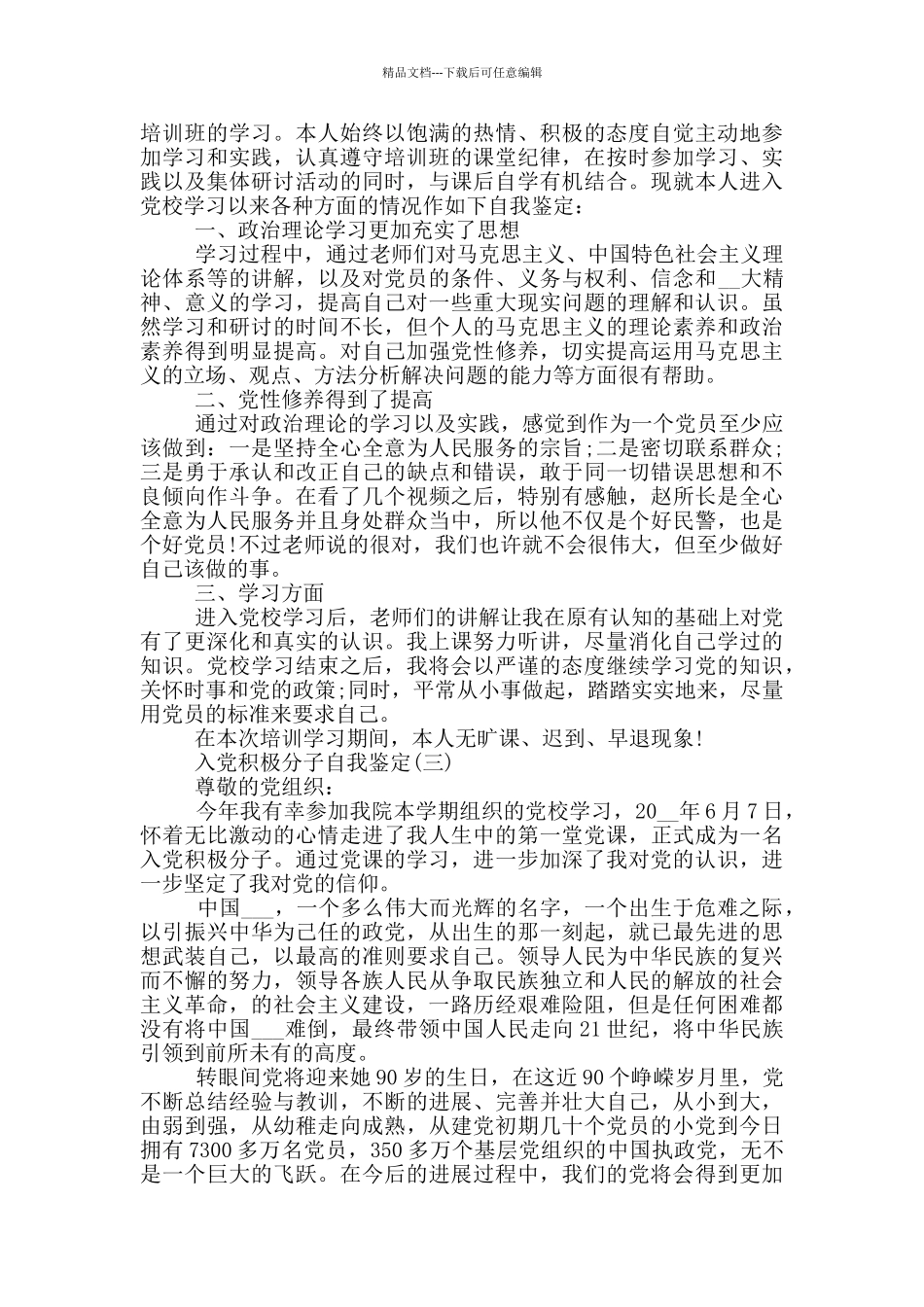 入党积极分子自我鉴定范文_第2页