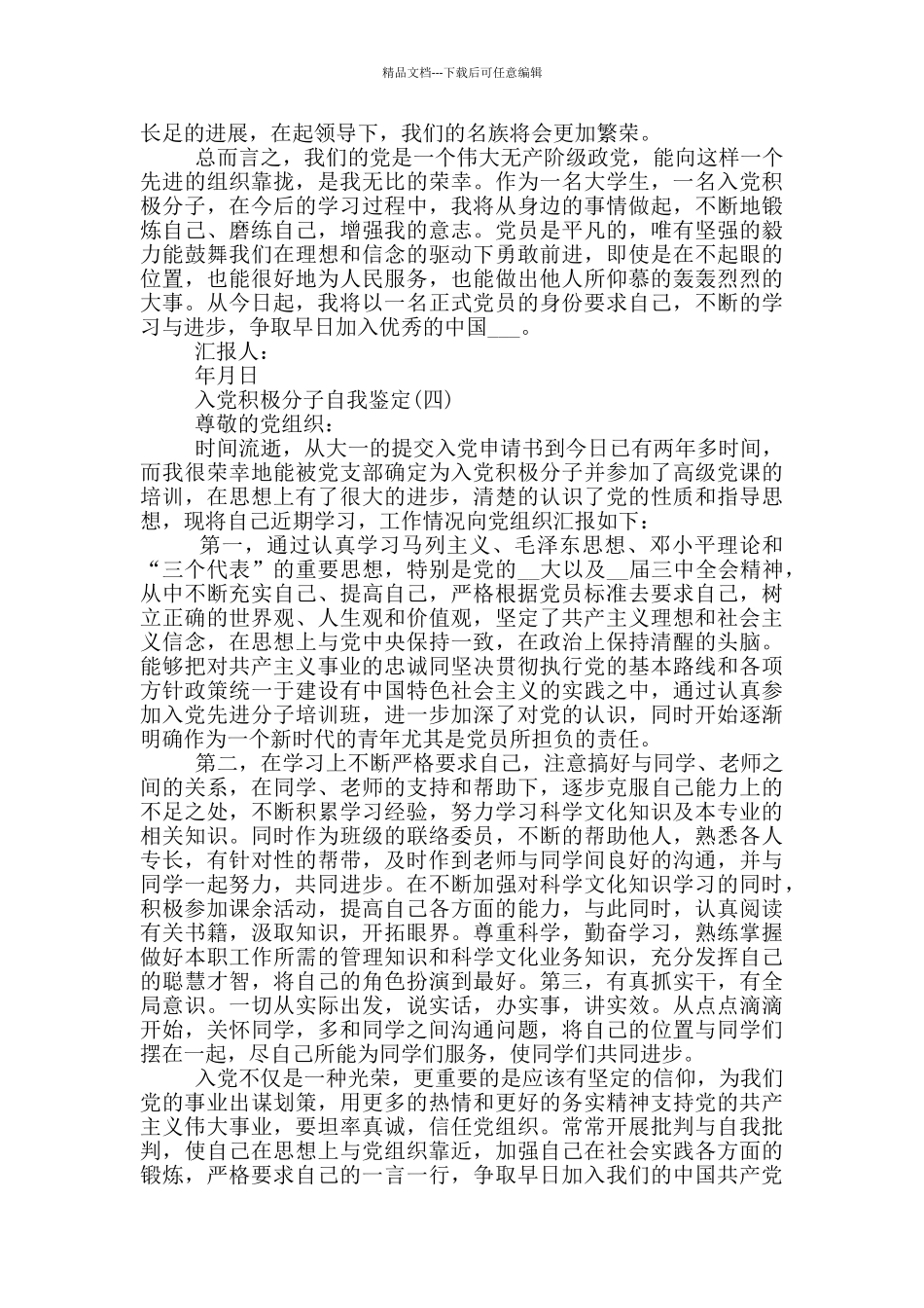 入党积极分子自我鉴定范文_第3页