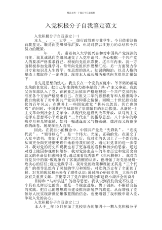 入党积极分子自我鉴定范文