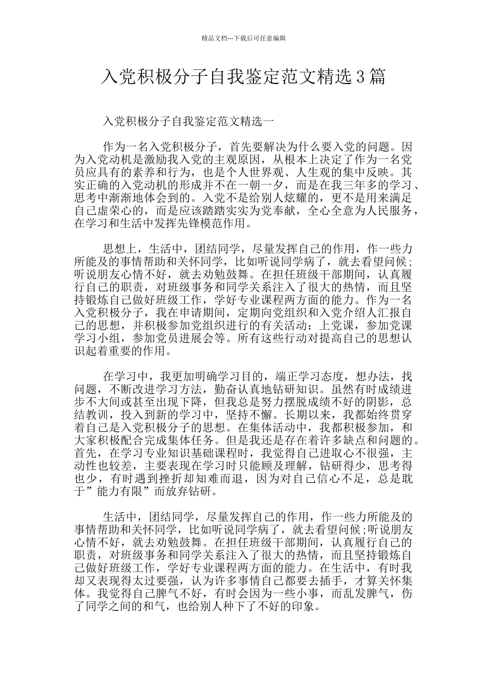 入党积极分子自我鉴定范文精选3篇_第1页