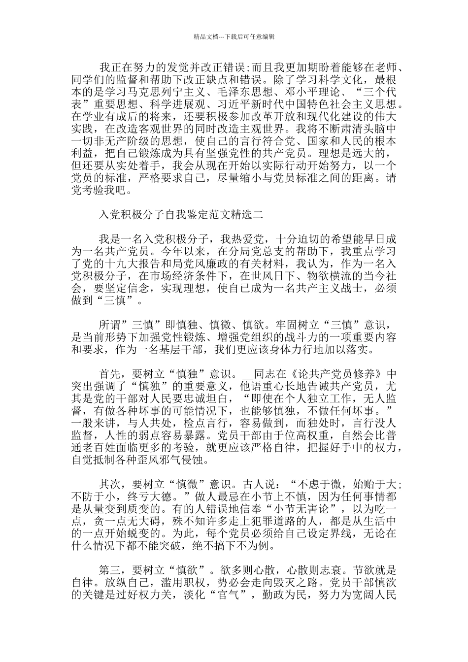 入党积极分子自我鉴定范文精选3篇_第2页