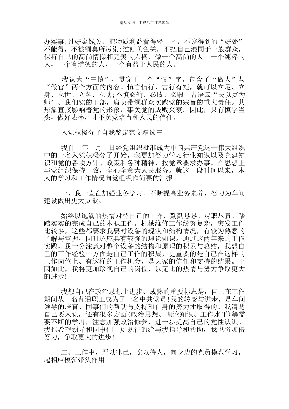 入党积极分子自我鉴定范文精选3篇_第3页