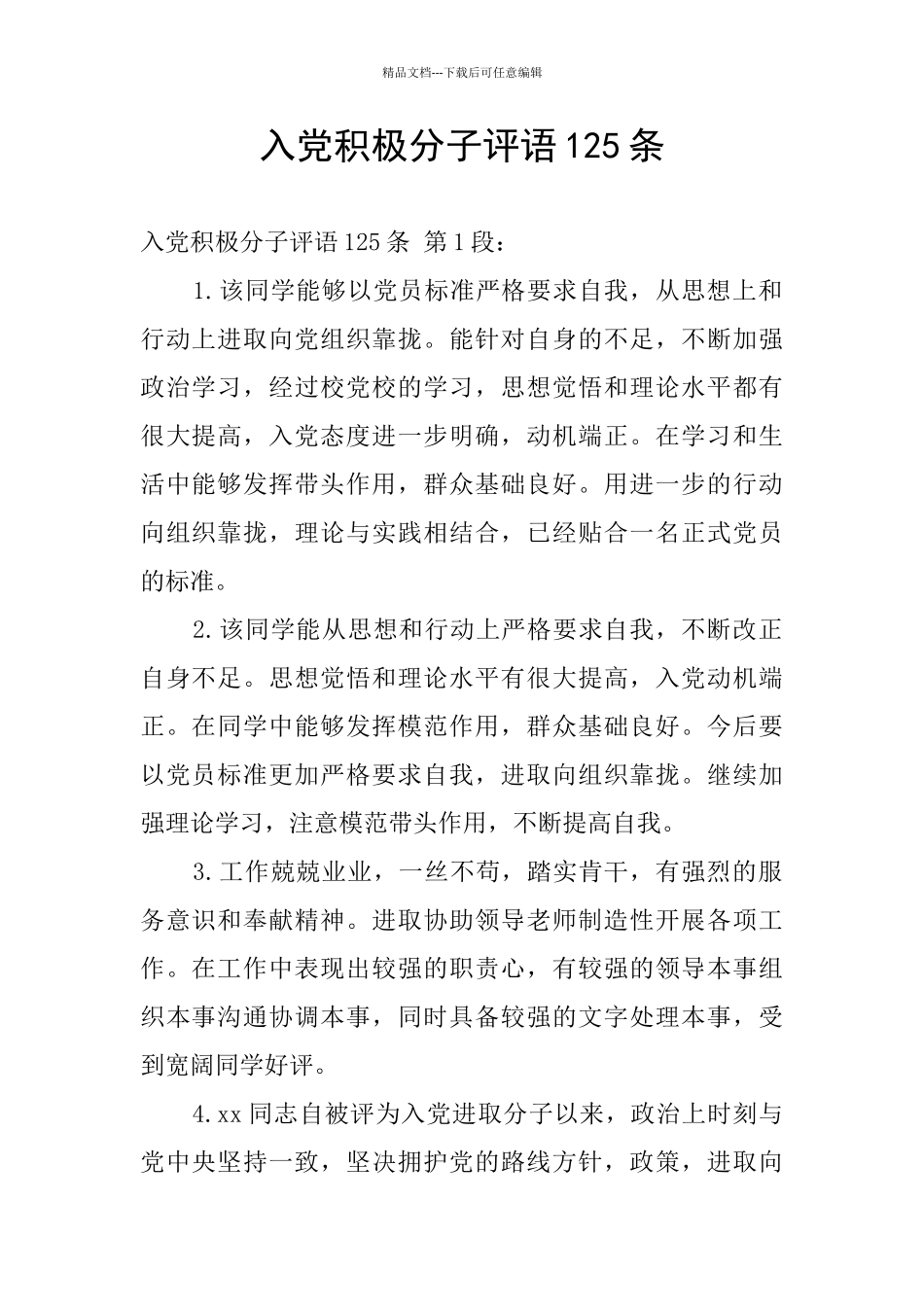 入党积极分子评语125条_第1页