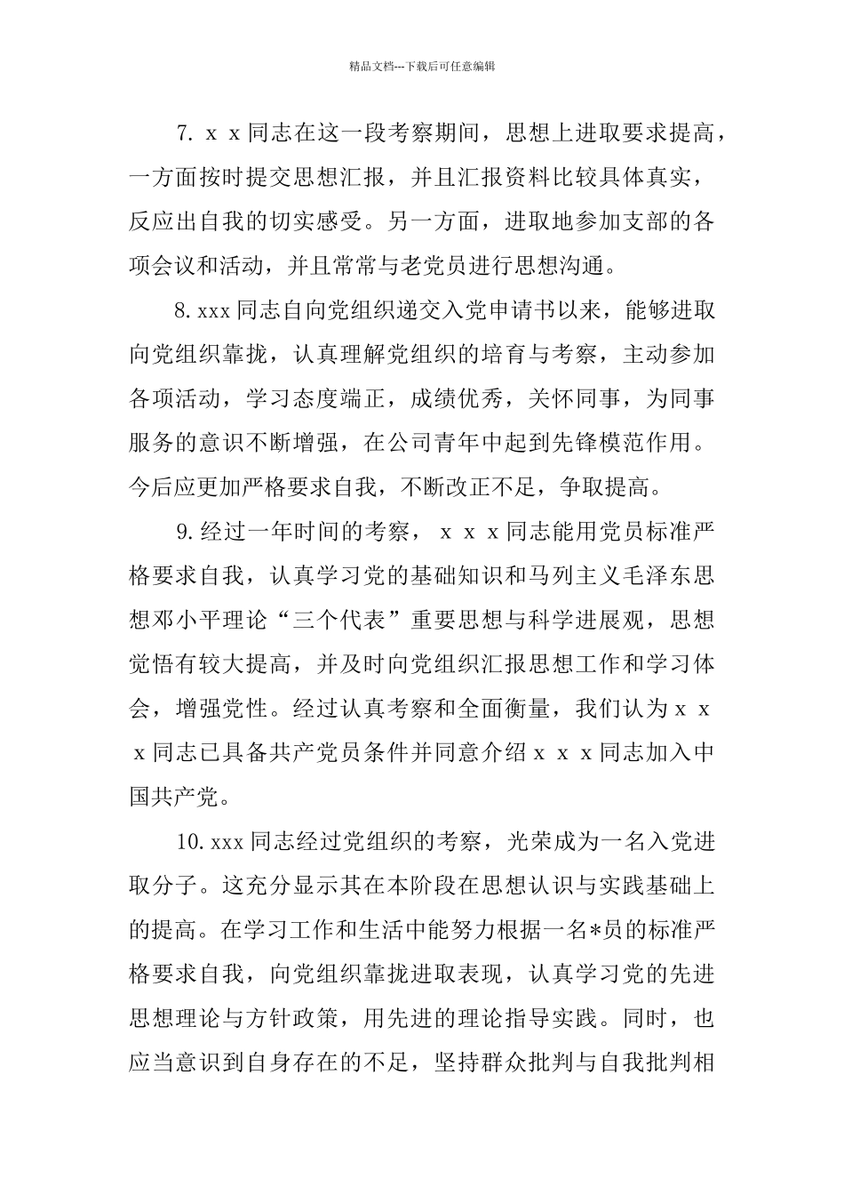 入党积极分子评语125条_第3页