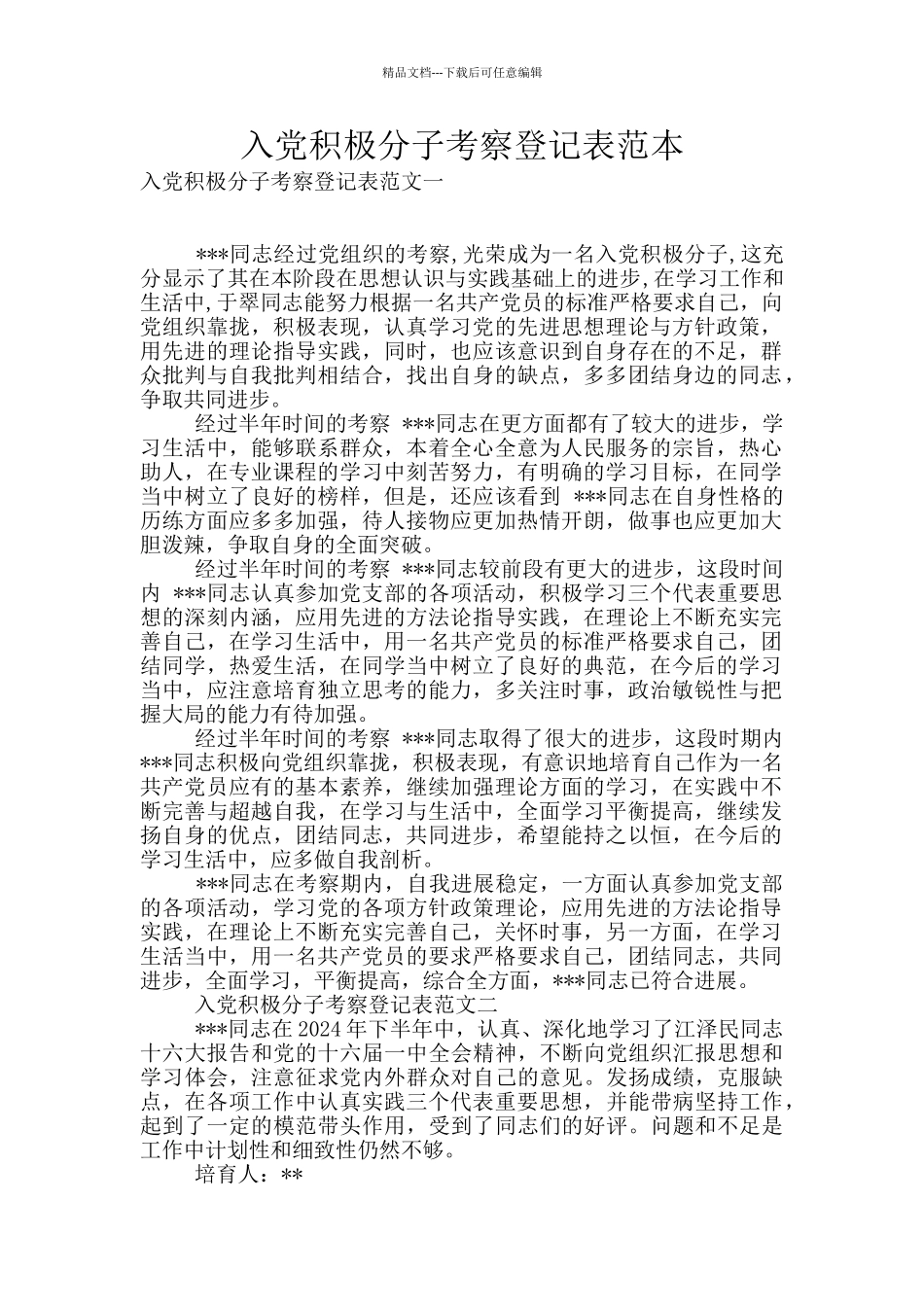 入党积极分子考察登记表范本_第1页