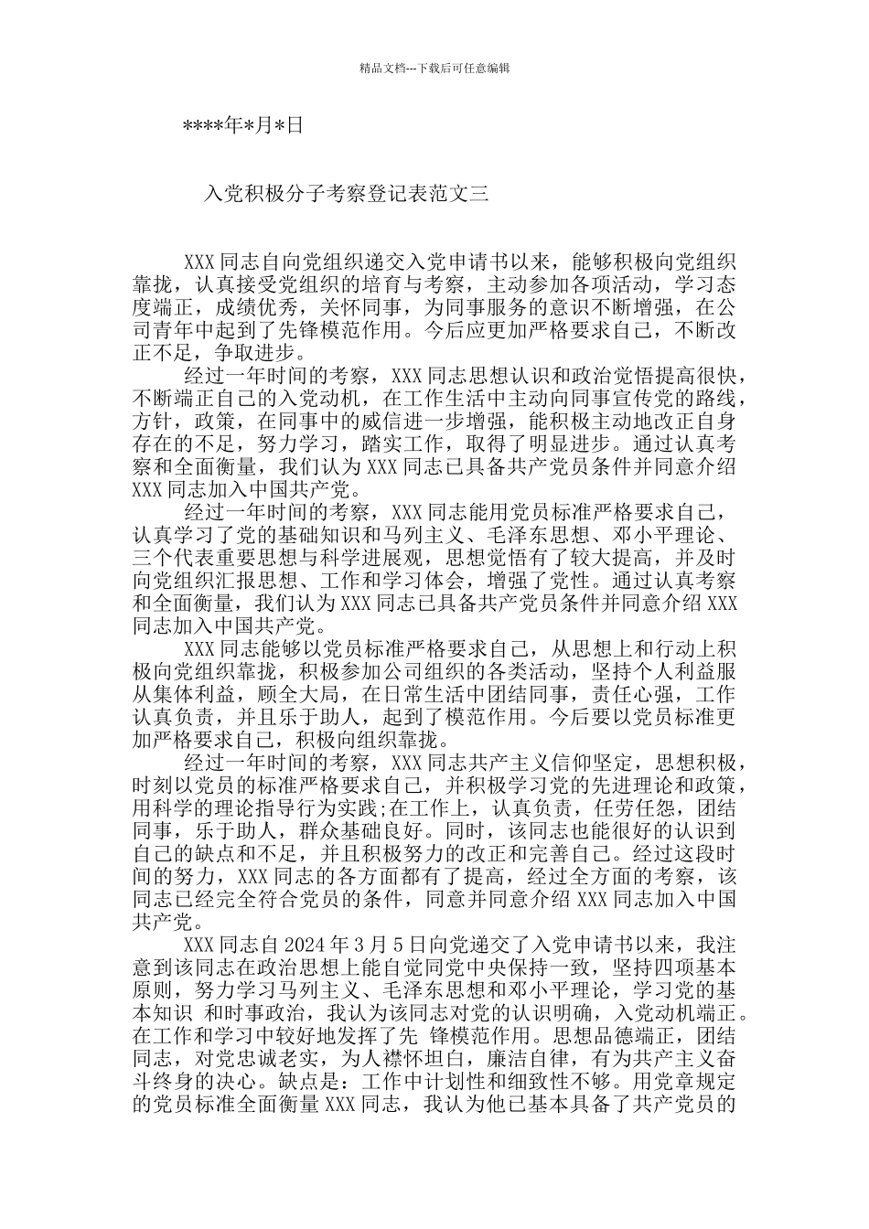 入党积极分子考察登记表范本_第2页