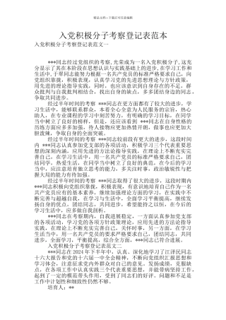 入党积极分子考察登记表范本