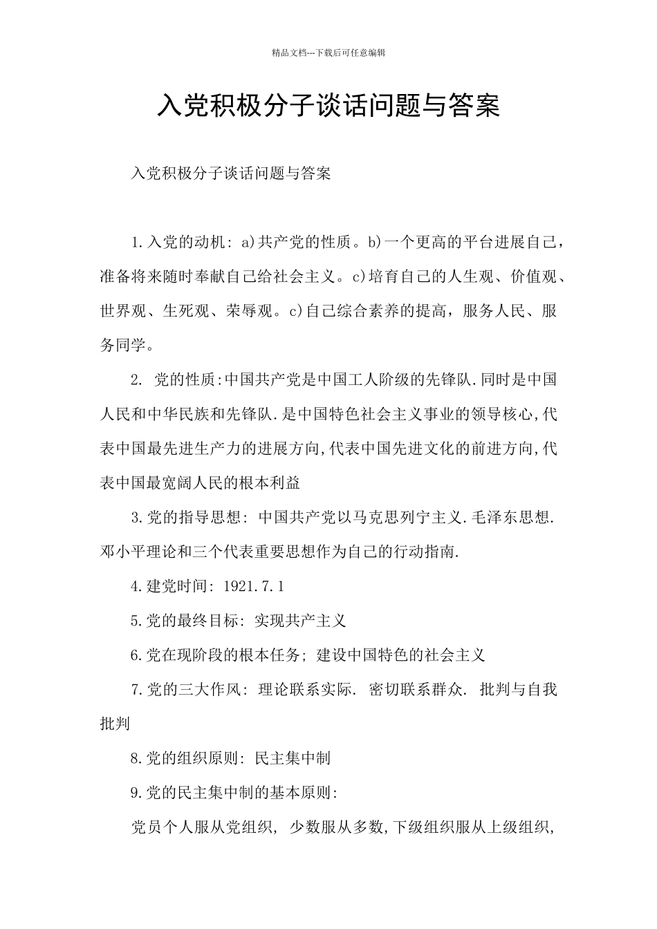 入党积极分子谈话问题与答案_第1页