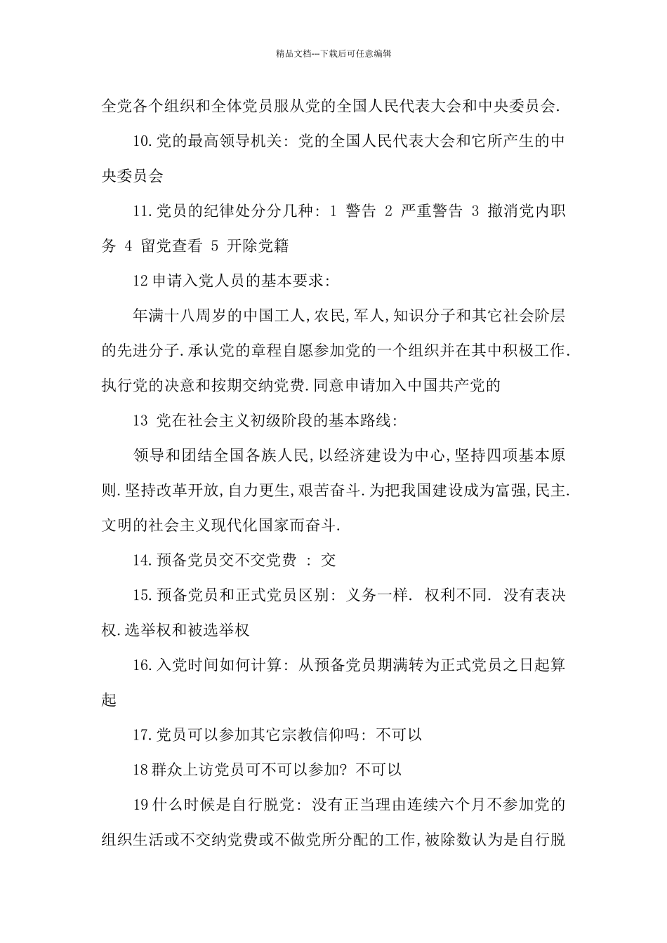 入党积极分子谈话问题与答案_第2页