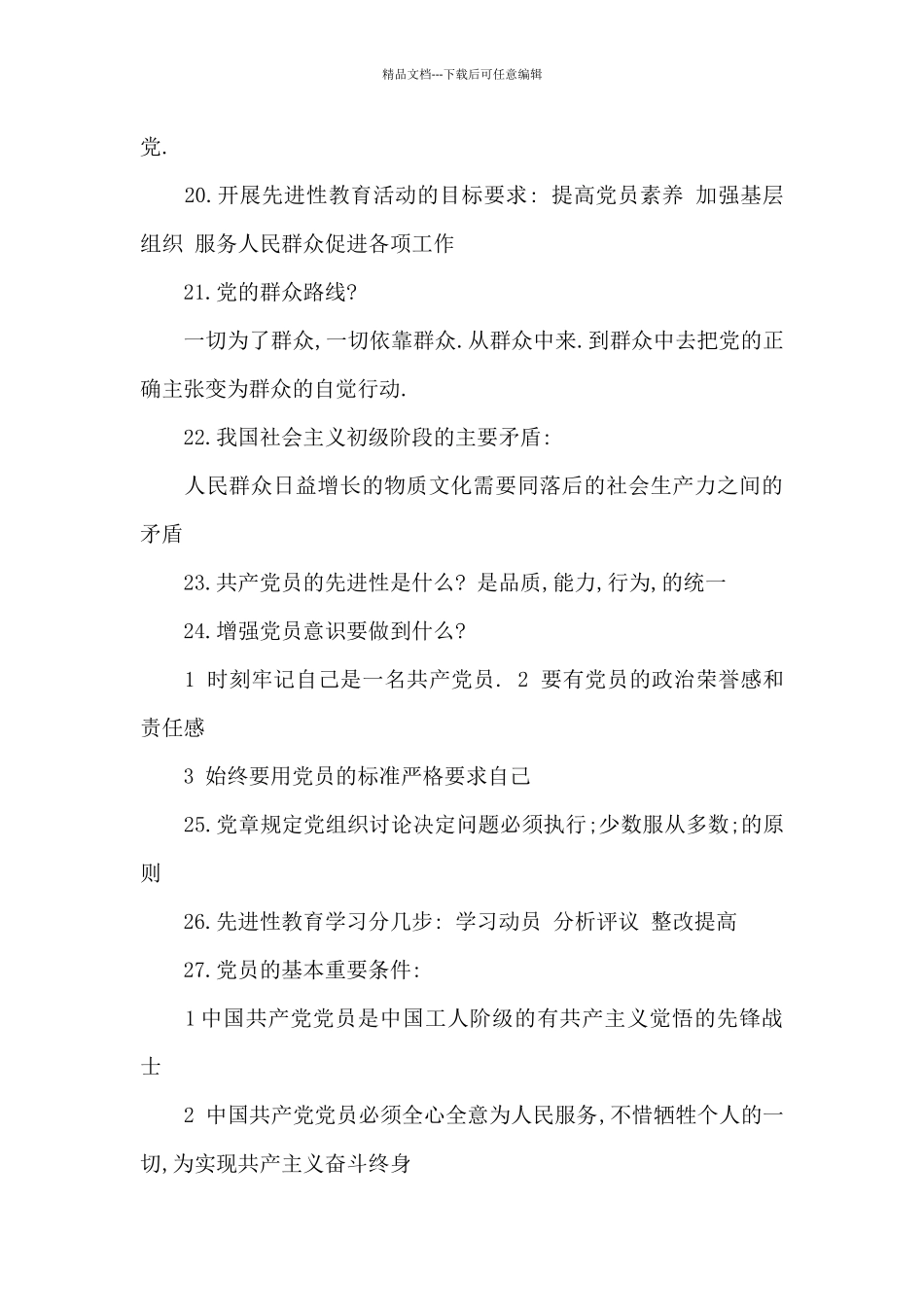 入党积极分子谈话问题与答案_第3页