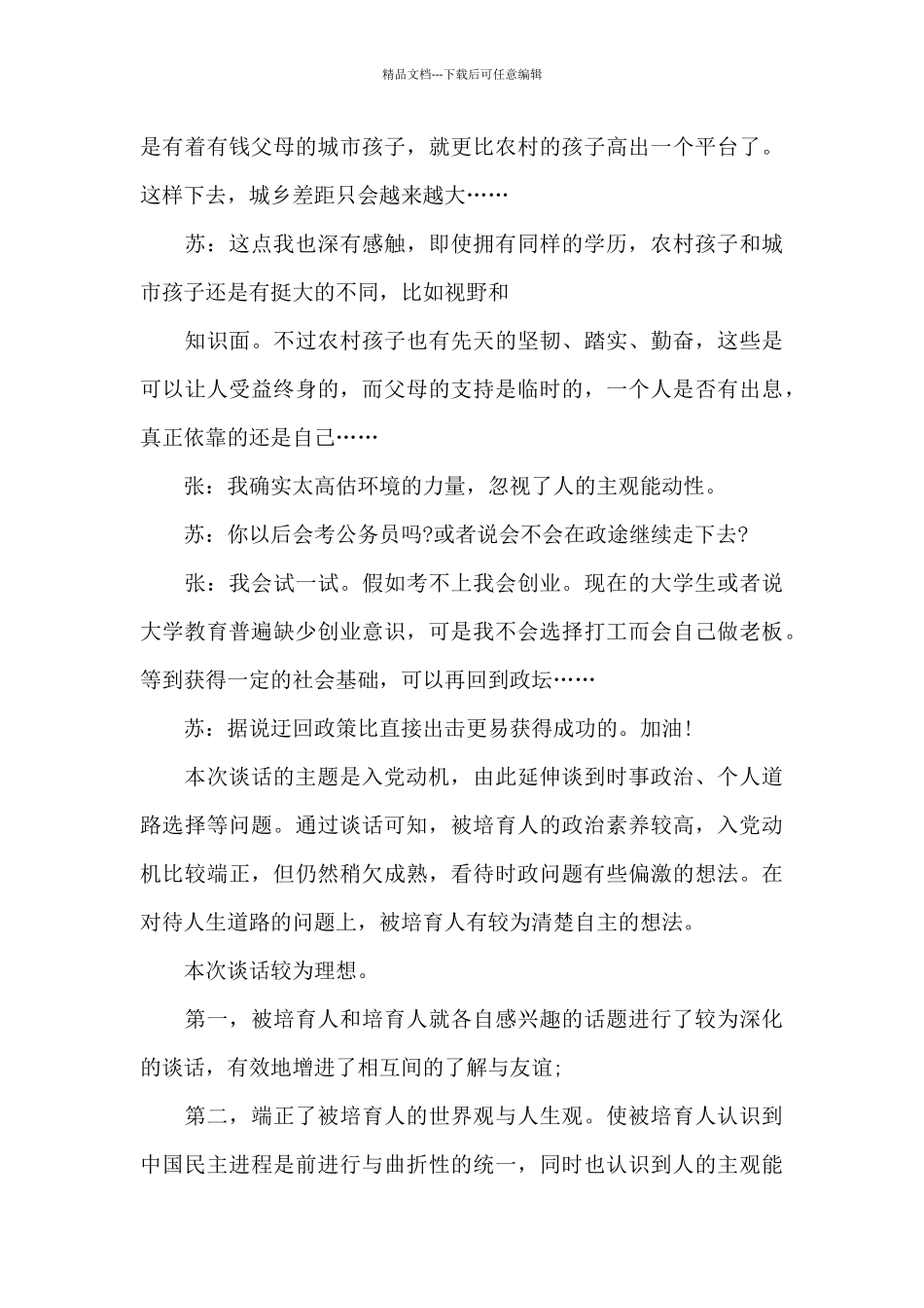 入党积极分子谈话内容三篇_第3页