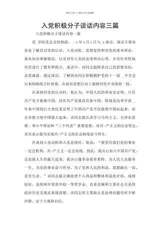 入党积极分子谈话内容三篇