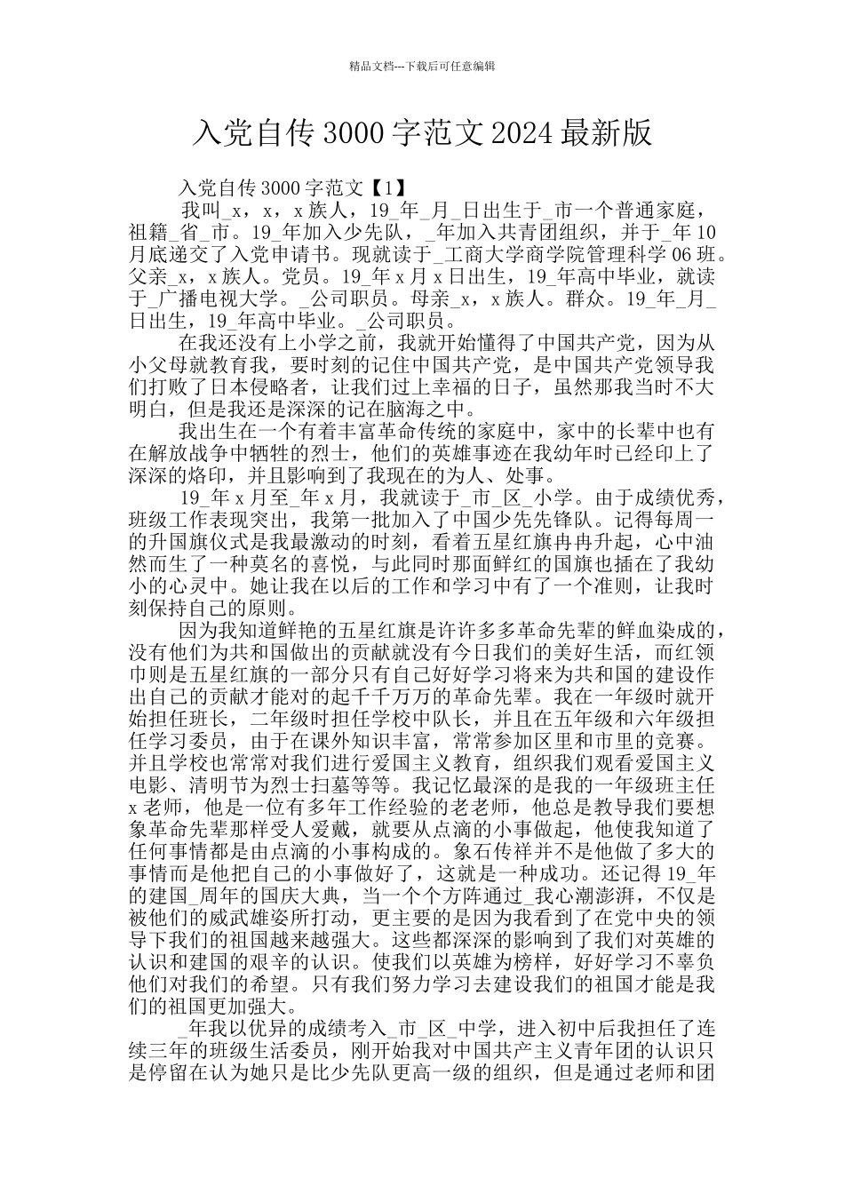 入党自传3000字范文2024最新版_第1页