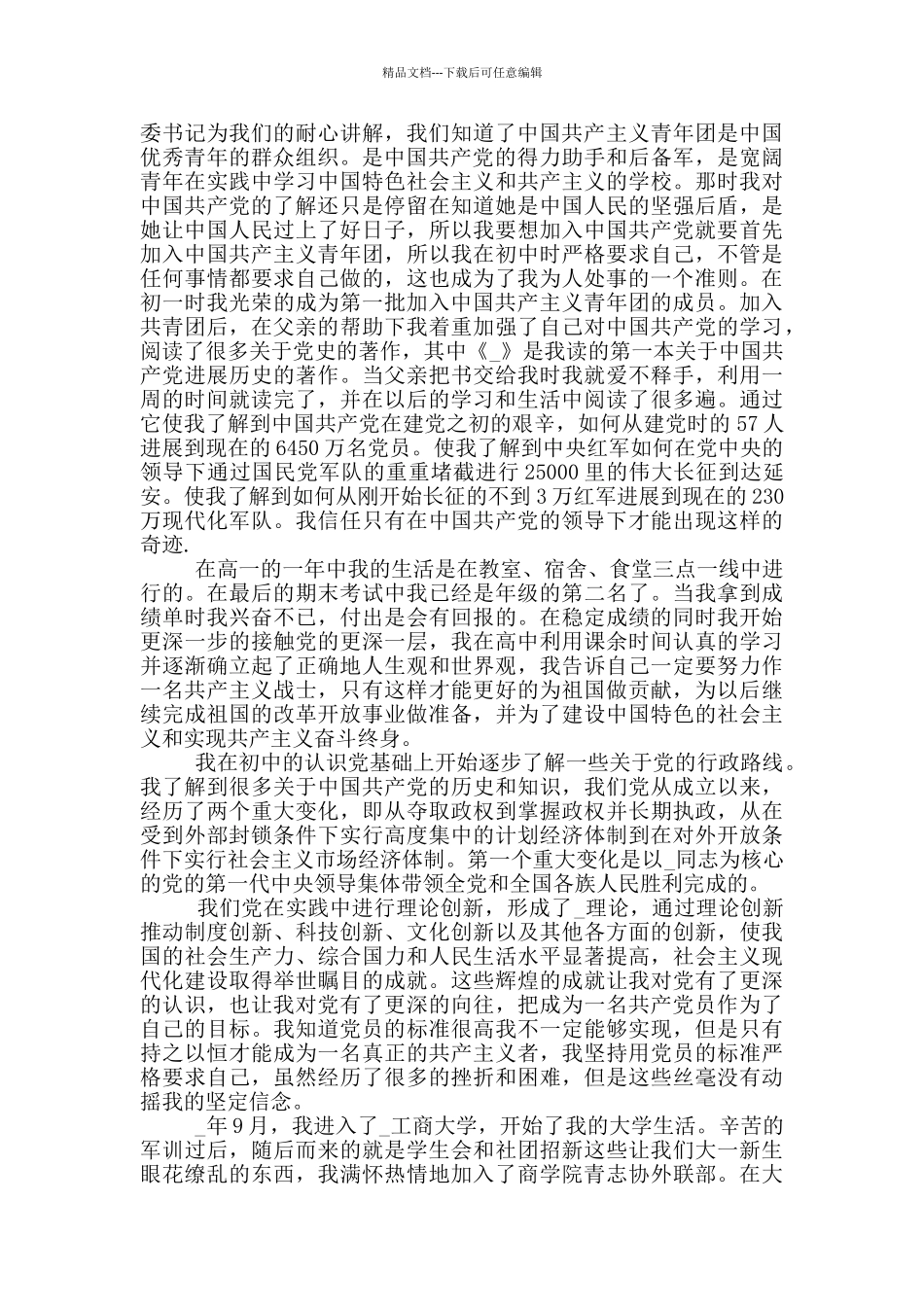 入党自传3000字范文2024最新版_第2页