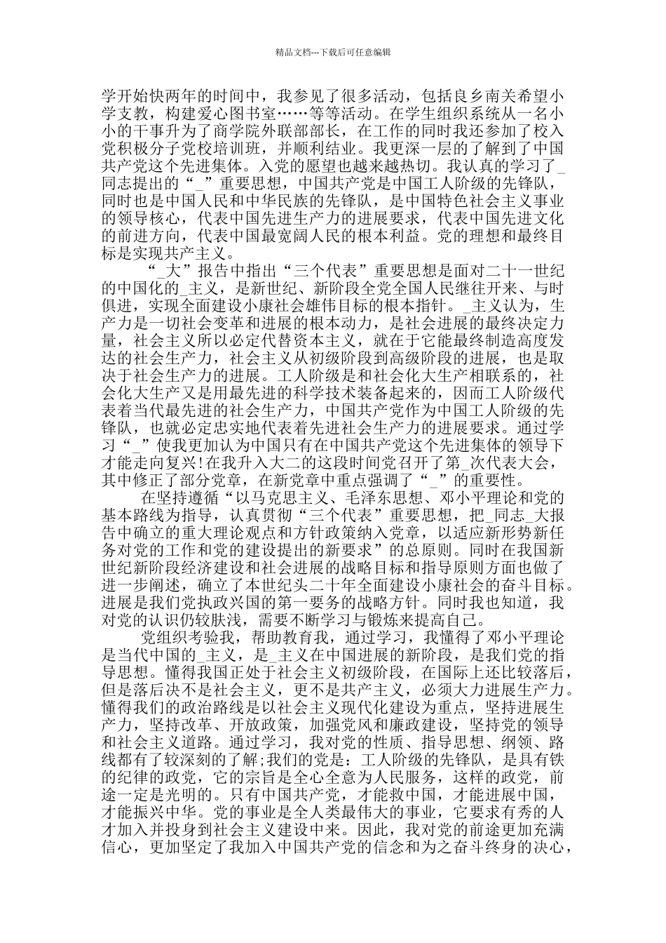 入党自传3000字范文2024最新版_第3页