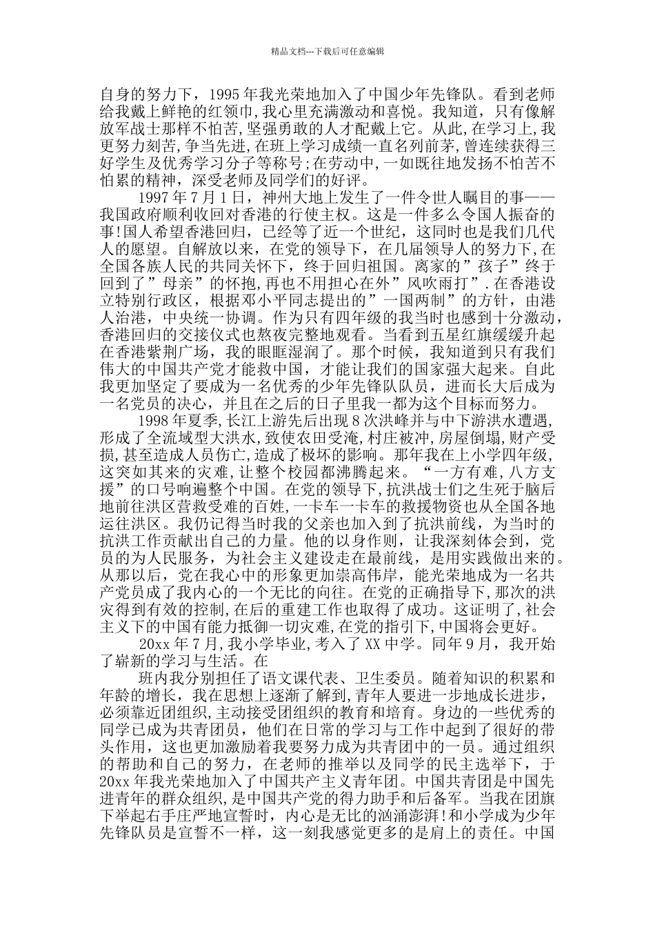 入党积极分子自传书写格式_第3页