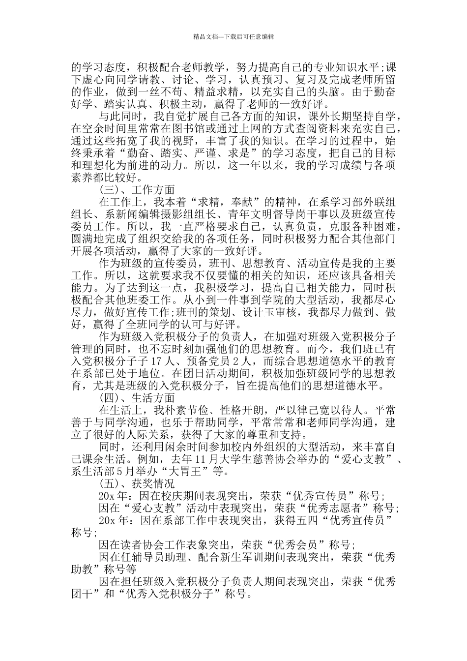 入党自传2024大学生_第2页