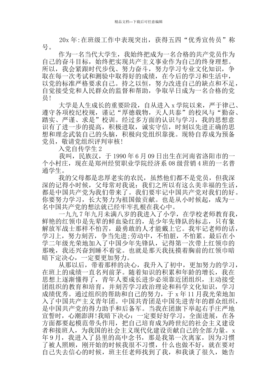 入党自传2024大学生_第3页