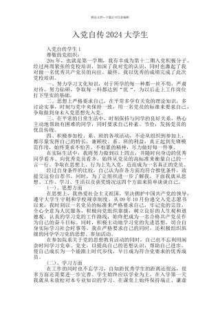 入党自传2024大学生